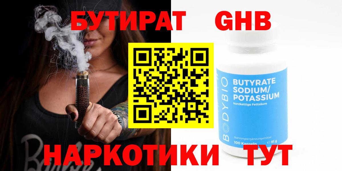 Бутират 1.4BDO  Вход с VPN  Мариинск 