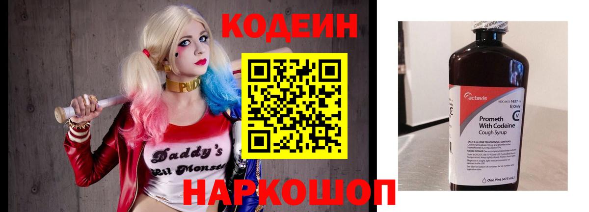 Codein напиток Lean (лин) Мариинск