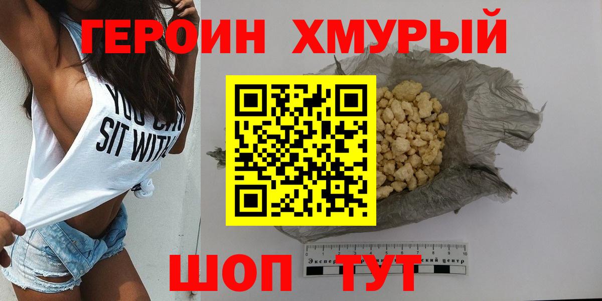 ГЕРОИН хмурый Мариинск